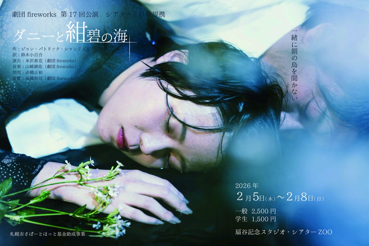 AercsProject's tweet image. 【#Aercs企画活動情報】
永崎ちひろ @ngskchr_uo

出演
劇団fireworks 第17回公演
『ダニーと紺碧の海』
日程：2/5(木)～2/8(日)
※永崎出演回は、2/5(木)20:00・2/7日(土)17:00
場所：扇谷記念スタジオ シアターZOO

【詳細】
aercsproject.wixsite.com/aercs/katudouj…