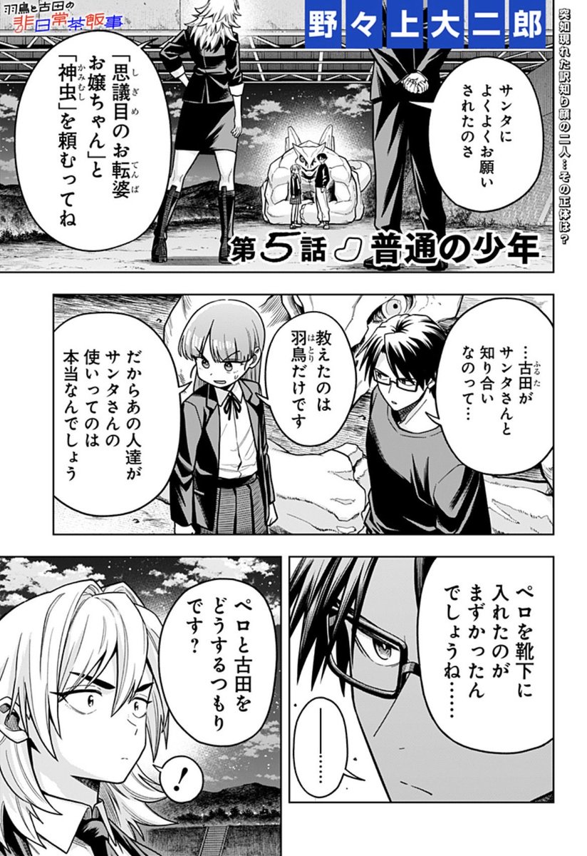 【☂️第5話配信開始☂️】
『羽鳥と古田の非日常茶飯事』

巨大化したペロ。そこに現れたのは、ペロを「神虫」と呼ぶ謎の男女2人…⁉︎羽鳥と古田、試練の時‼︎

#ジャンププラス #はとふる
配信こちらから👇

https://t.co/sJJZAvp4An

次回6話は2/7(土)更新! 