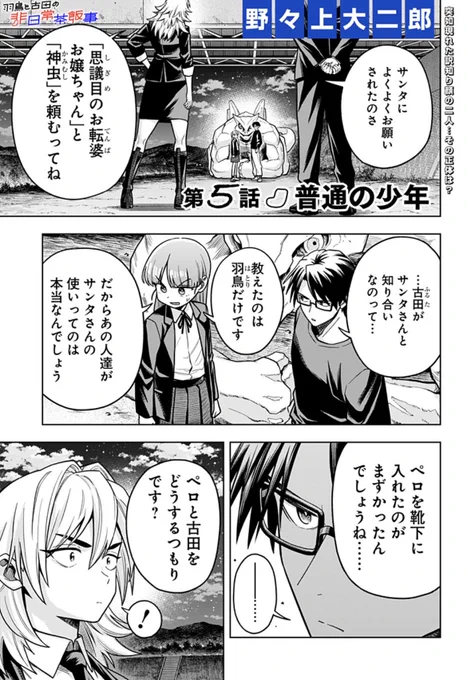 【☂️第5話配信開始☂️】
『羽鳥と古田の非日常茶飯事』

巨大化したペロ。そこに現れたのは、ペロを「神虫」と呼ぶ謎の男女2人…⁉︎羽鳥と古田、試練の時‼︎

#ジャンププラス #はとふる
配信こちらから👇

https://t.co/sJJZAvp4An

次回6話は2/7(土)更新! 