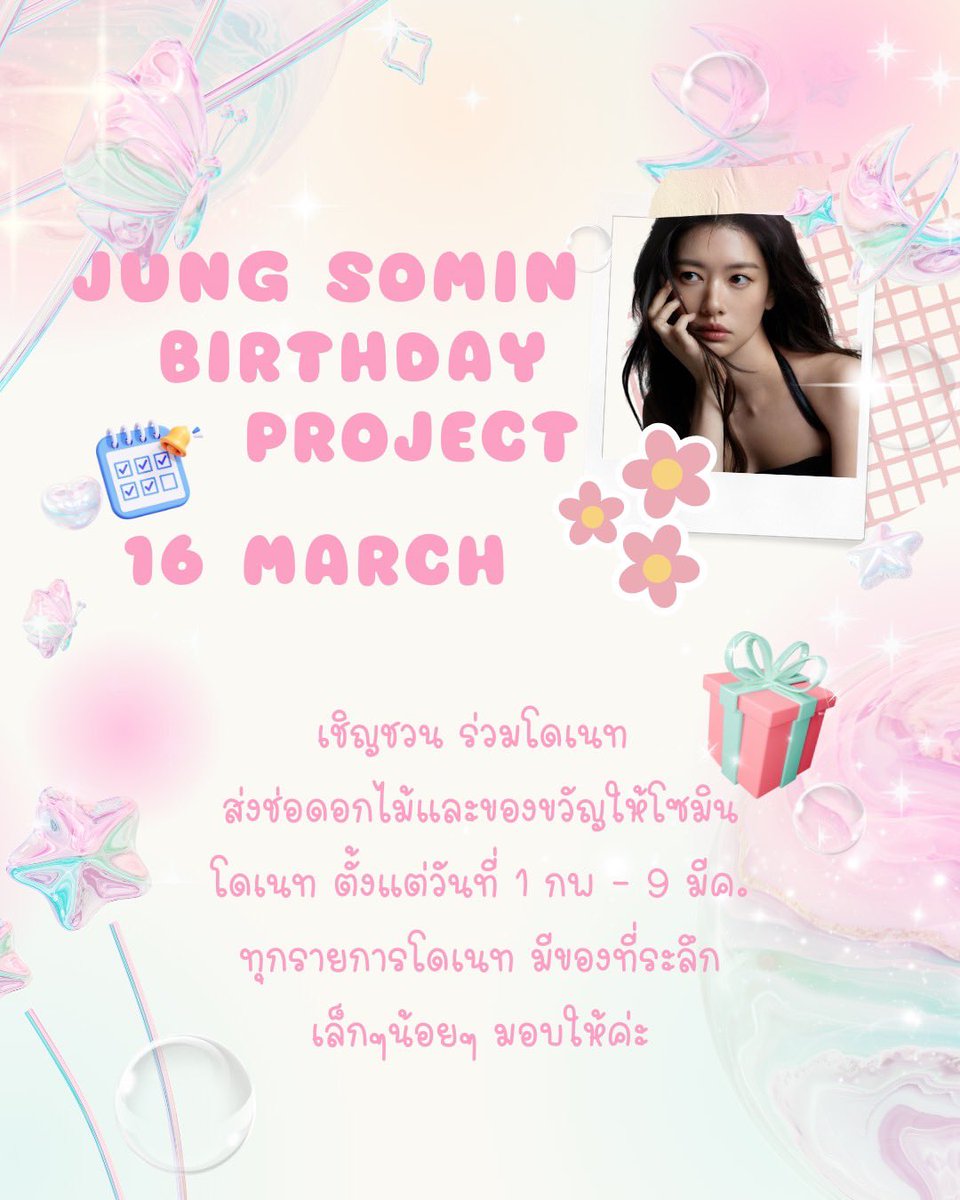 🎀 JUNG SOMIN BIRTHDAY PROJECT 🎂
📅 16 March

Jung Somin Thailand ชวนแฟน ๆ
ร่วมโดเนตส่ง 🌸 &amp; 🎁 ให้โซมินในวันเกิด💖

🗓 1 Feb – 9 Mar
📝 กรอกฟอร์มโดเนต
👉 forms.gle/Nc3iSHstxwbGtS…

#정소민 
#จองโซมิน 
#JungSoMin