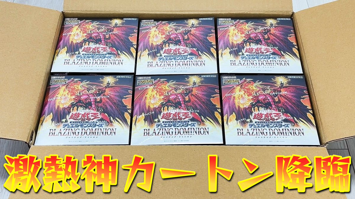 遊戯王 ブレイジングドミニオン 720パック 1カートン分　サーチ済み 遊戯王オフィシャルカードゲーム デュエルモンスターズ 【新品】コナミ