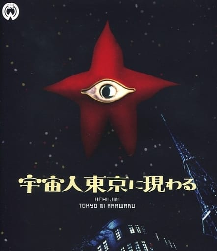 70年前の今日29日 #宇宙人東京に現る 公開 日本初の本格カラーSF特撮