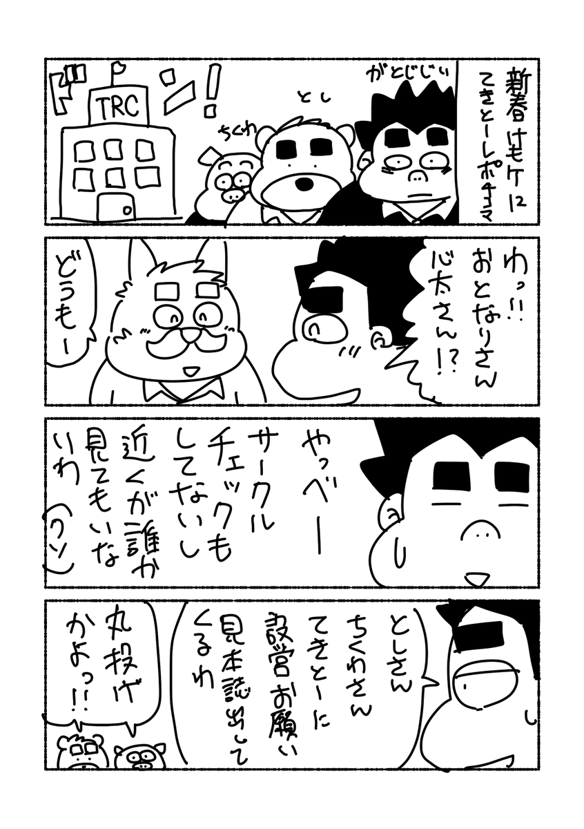 gatoGGY's tweet image. #新春けもケット12 

レポ漫画描きました(2時間で)
4コマですが。

先にごめんなさいと謝らせてください😇

1/2