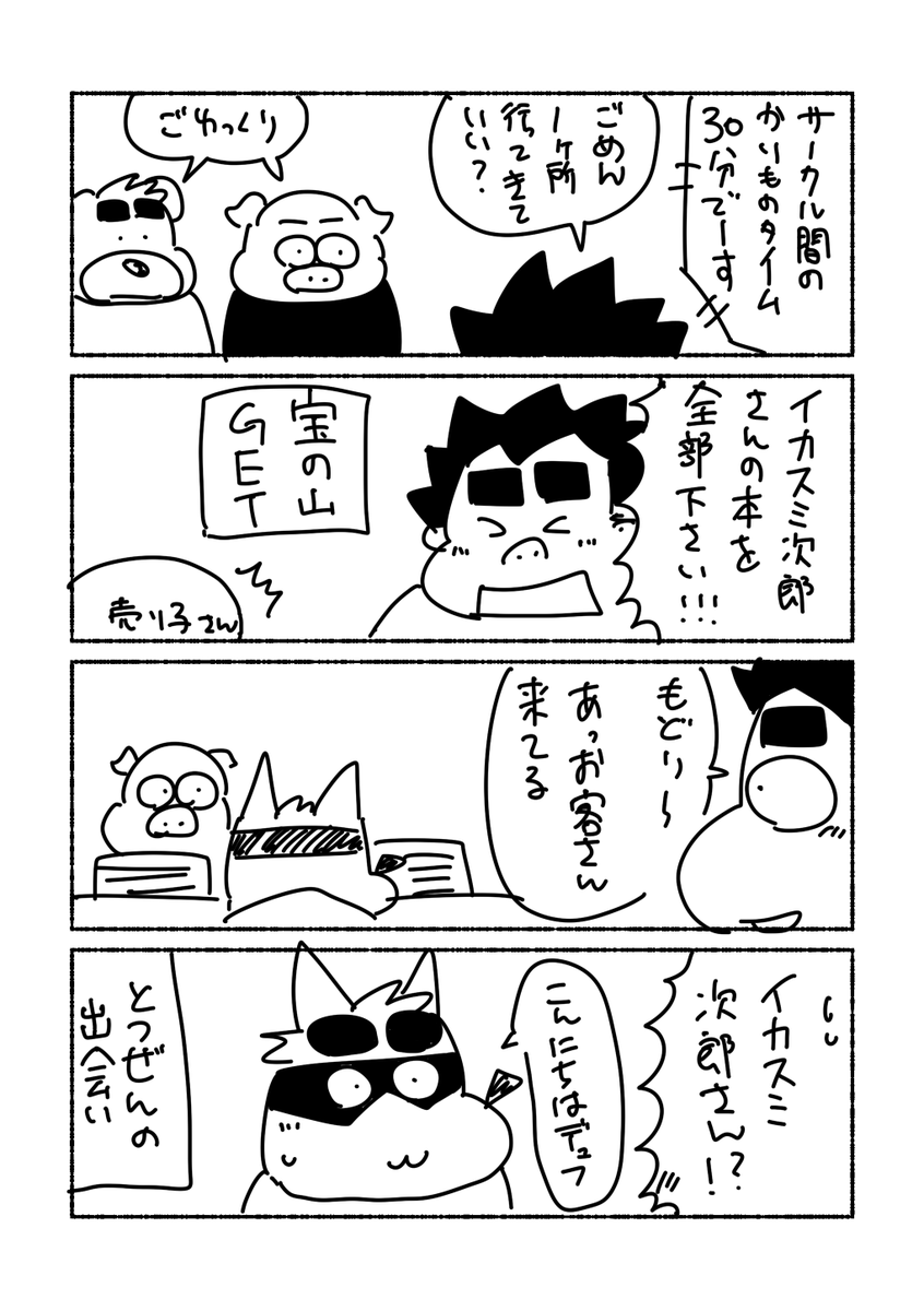 gatoGGY's tweet image. #新春けもケット12 

レポ漫画描きました(2時間で)
4コマですが。

先にごめんなさいと謝らせてください😇

1/2