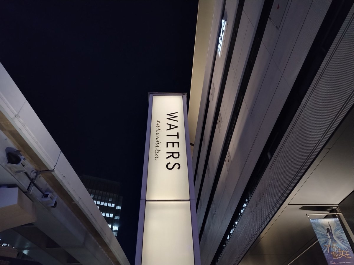 ウォーターズ竹芝(特別スタンプ) #レジェンドトレインスタンプラリー