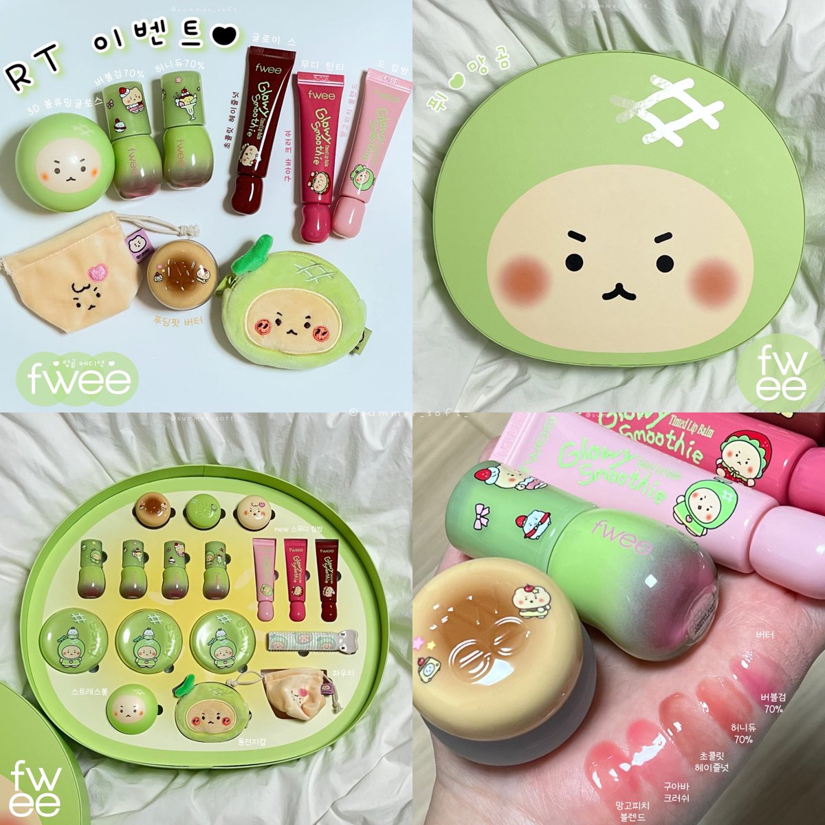 #협찬 <a href="/fwee_makeup/">fwee 퓌</a>
💚 RT 추첨 두 분께 퓌 신상들 모아모아 선물로 보내드립니다. 💚

부앙단 모여라~! >.< ⭐️ (일단 저요😍)
이
망곰이와 퓌가 만나 망곰에디션으로 찾아왔어요. (진짜 너무 귀여워ㅠㅠ!!!!!!💚)

새롭게 선보이는 스무디 틴티드 립밤부터 기존 베스트셀러 제품들까지 💕

(타래로)