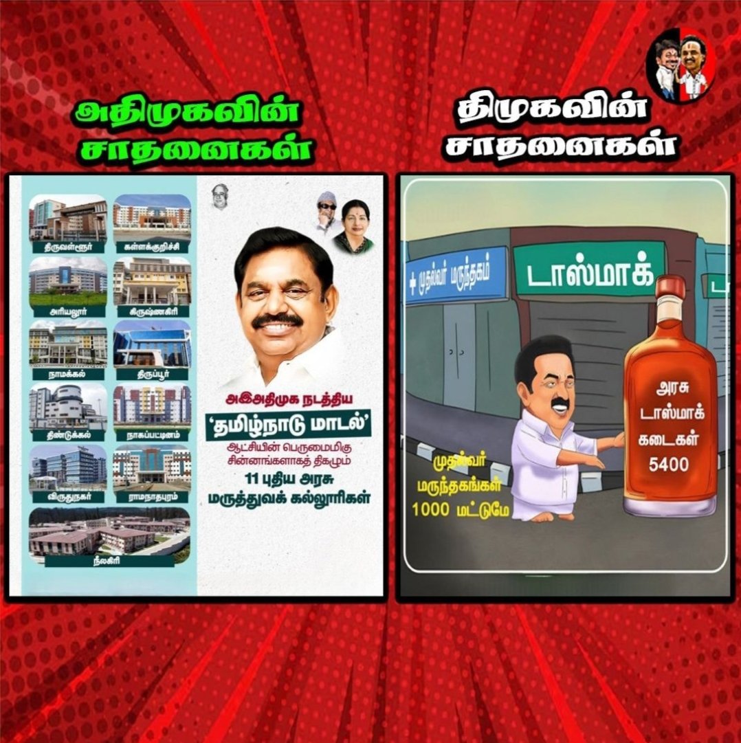 mspandi223's tweet photo. EPS: 11 medical colleges – மக்கள் உயிர் காப்பாற்றுறது!DMK: 5400 கோடி லஞ்சம் – மக்கள் பணத்த குடிக்க வைக்குறது! 😂🔥 #EPSRules தமிழ்நாடு மாடல் = அதிமுக hospitals everywhere!திமுக மாடல் = லஞ்ச லாரி everywhere! 🤡🍾#DMKCorruption
 #திமுக_ஊழல் 
#EPSfor2026
 #AIADMK2026
#ADMK_TVL https://t.co/yOBCNXZVlO