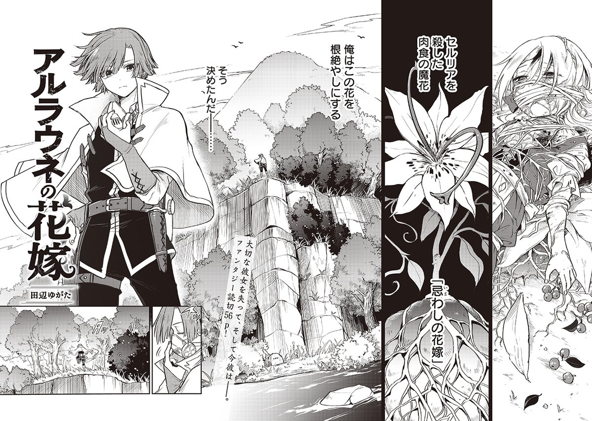 『怪物メイドの華麗なるお仕事』の田辺ゆがた先生がCOMIC FUZに初登場！

特別読切56p『アルラウネの花嫁』本日公開です！
呪われし魔花にかつて幼馴染の少女を奪われた青年・リュイ。
花の駆除に命をかける日々を送る中、森で出会ったのは…?

ご感想お待ちしてます！
share.comic-fuz.com/manga/3959