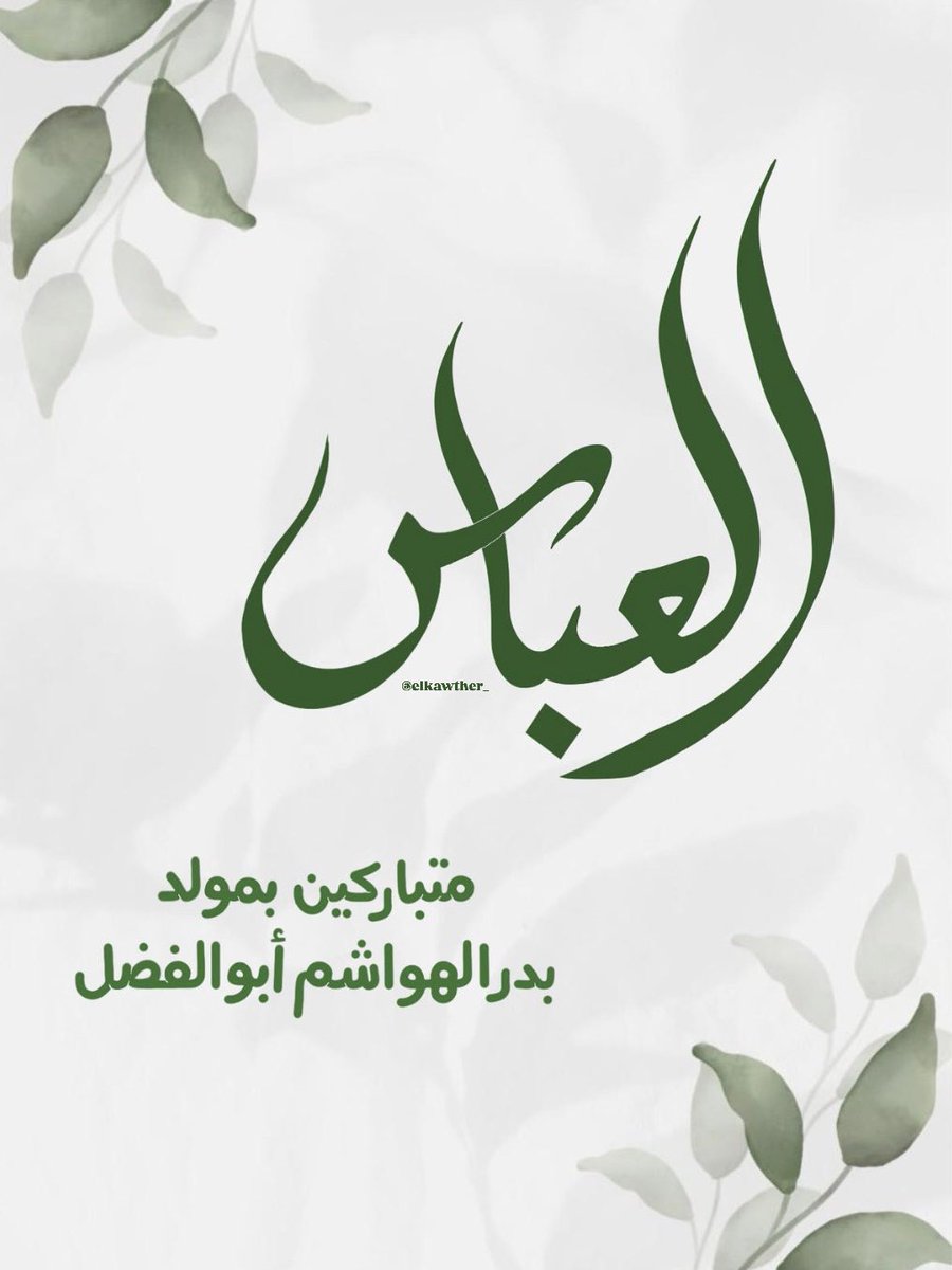 قَمرُ أضاءَ الكونَ نورَ جمالهِ 
بَدرٌ لِهاشم اسَمهُ عباس💚
#مولد_العباس