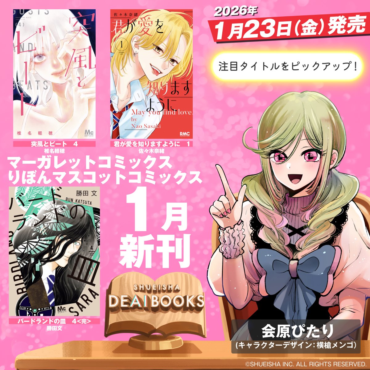 1月23日発売📕꙳✧／ マーガレットコミックス＆ りぼんマスコット