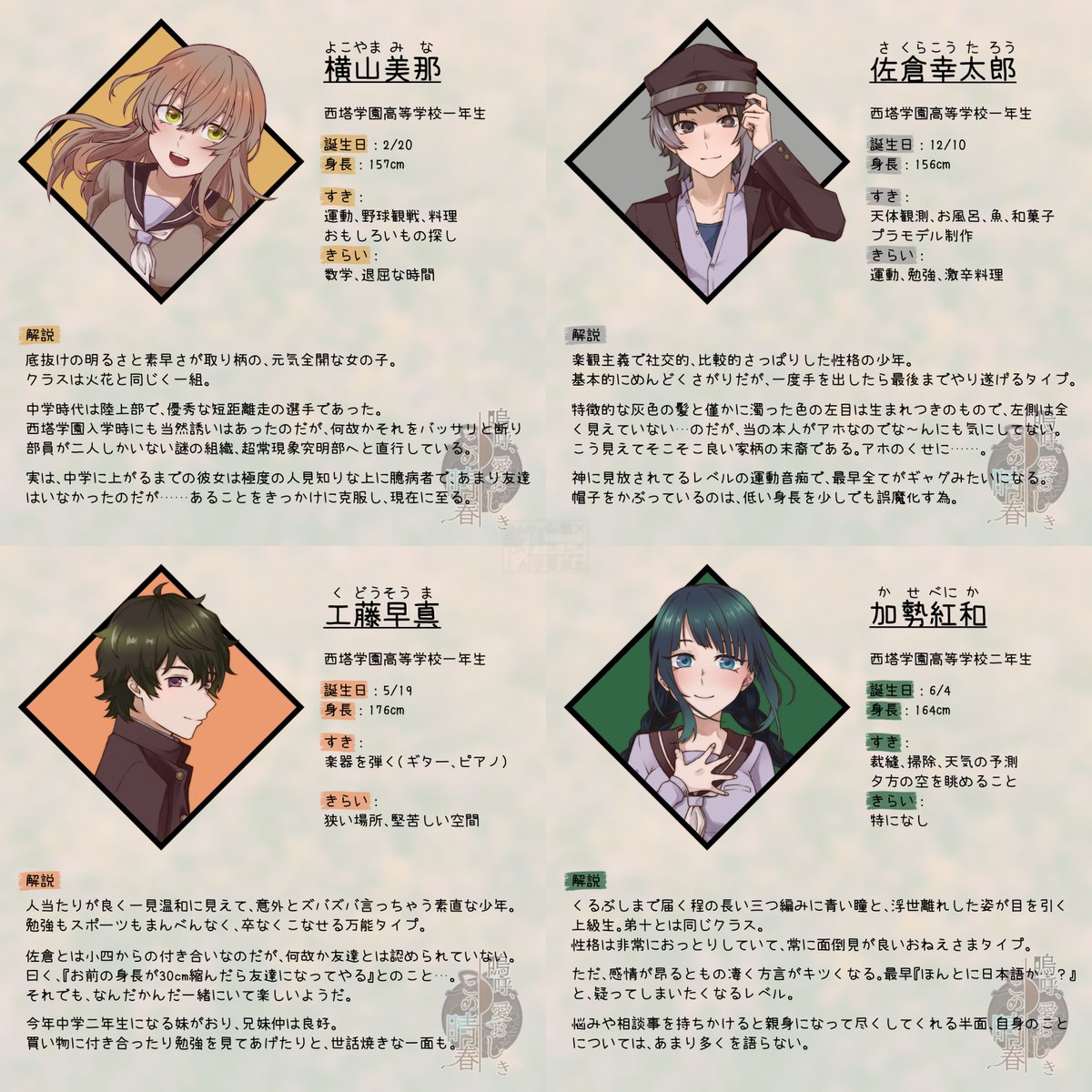 akura_K74's tweet photo. #プレミアムノベルゲ制デー 
レトロ×学園×オカルト×恋愛×ギャグ×ホラー…なんでもありなノベルゲーム『嗚呼、愛おしきこの晴春』制作中！

今回はメインキャラ全員分のプロフィールと、一部立ち絵をご紹介🌟
来月は内容の紹介もできるよう制作頑張ります…💪
(※本作は一部ホラー要素を含みます) https://t.co/zbNL8YPcbV