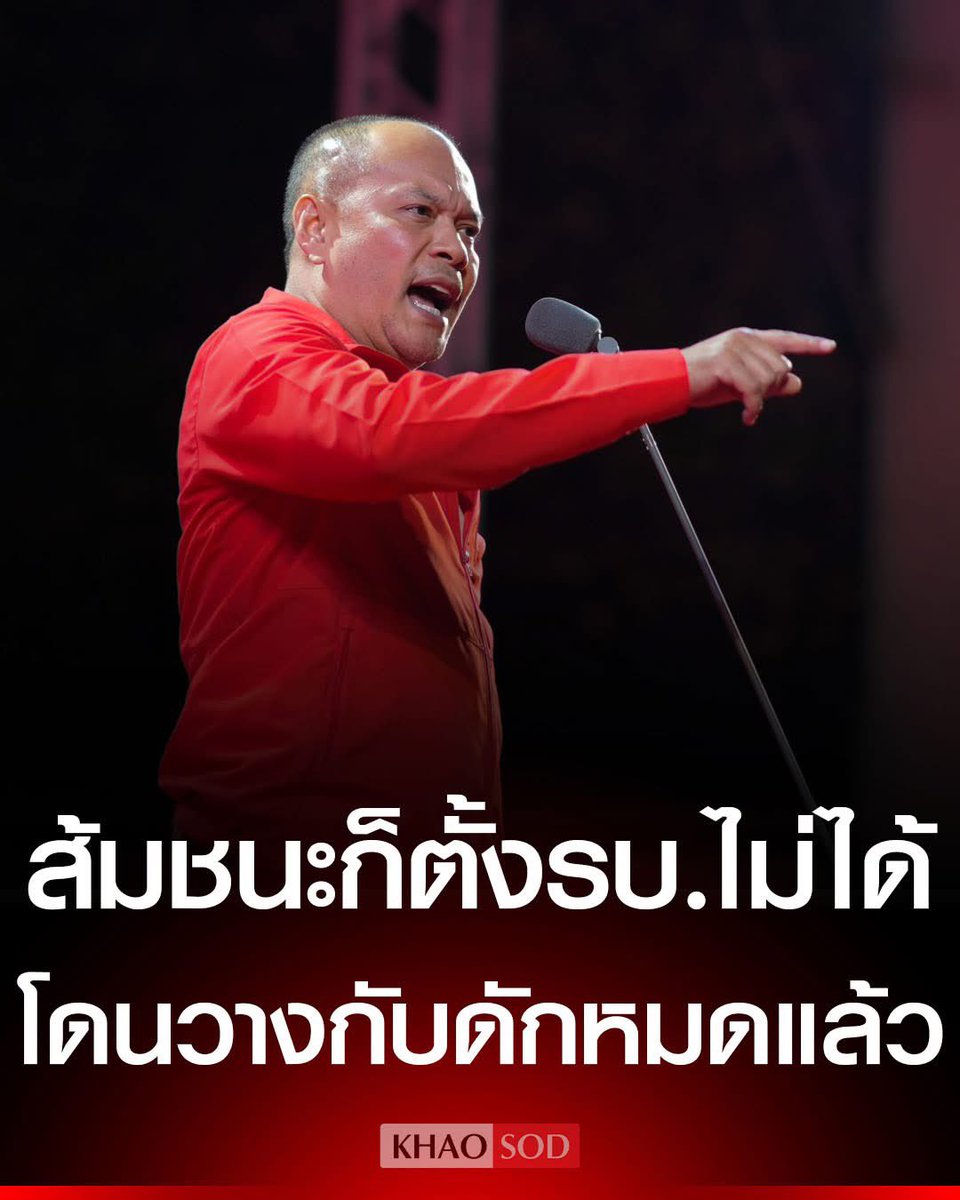 eric_sayompoo's tweet image. ณัฐวุฒิ ลั่นถึงพรรคส้มชนะ ก็ตั้งรัฐบาลไม่ได้ 44 สส.เจอฟัน โดนเล่นเรื่องแก้รัฐธรรมนูญ หมวด 1-2 ซัดหน้าด้านไม่รับผิดชอบ ปมโหวต 'อนุทิน'

// พูดขนาดนี้แล้วน่าจะประกาศไปเลย ไม่ร่วมรัฐบาลกับอนุทินและพรรคส้ม อมขี้อยู่ทำไมพี่เต้น