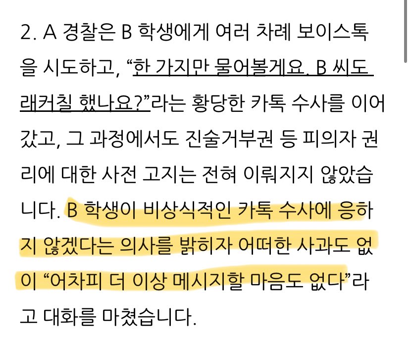 DGyejeong12067's tweet image. 성신학생에게 피의자 신분인거, 미란다원칙 등 피의자 권리 하나도 고지안하고 카톡으로 불쑥 연락해서 “B씨도 래커칠 했나요?”

비상식적인 카톡 수사에 응하지 않겠다고 하니 “저도 더 이상 메시지 보낼 마음도ㅈ없어”

미친건가요?성북경찰서는 불법 수사한 해당 경찰을 적극 감싸주고있답니다ㅋㅋ