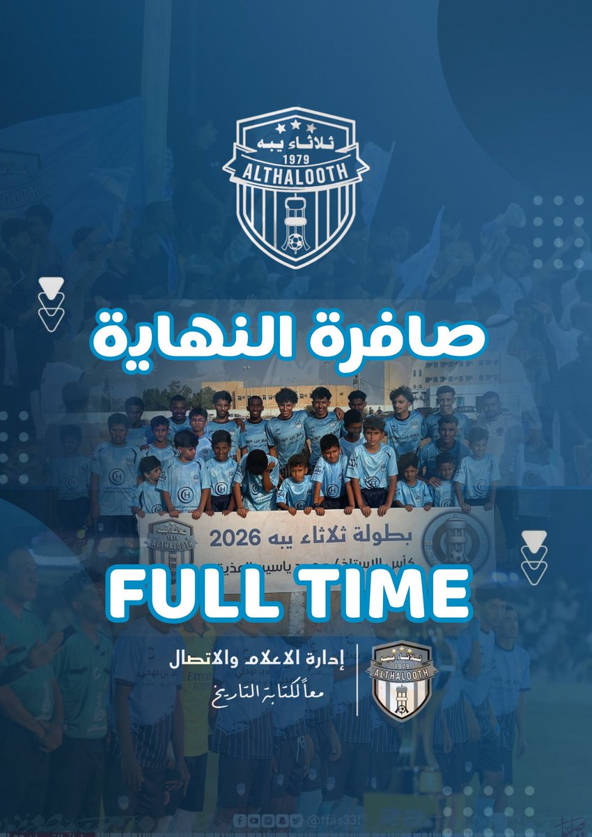 صافرة النهاية تعلنها بصوت عالٍ: #الديربي_لنا! 🔥👏

بكل جدارة واستحقاق، أبطالنا يتأهلون إلى نصف نهائي بطولة ثلاثاء يبة 2026. 🤩

مبروك لكل العشاق، ومعاً نواصل كتابة التاريخ! 💙

#ثلاثاء_يبة 
#معاً_لكتابة_التاريخ 
#نصف_النهائي