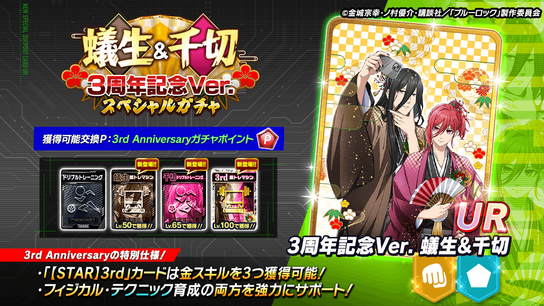 ⚽ガチャ無料⚽ UR「3周年記念Ver. 蟻生&千切」がピックアップされて