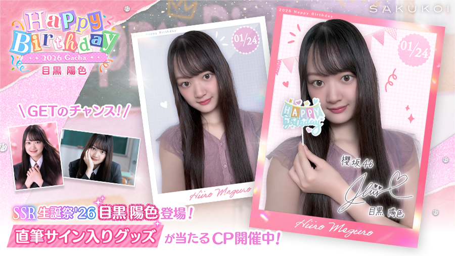 sakukoiofficial's tweet photo. ꕤ••┈••🌸𝐇𝐚𝐩𝐩𝐲 𝐁𝐢𝐫𝐭𝐡𝐝𝐚𝐲🌸••┈••ꕤ

#目黒陽色 さん 
お誕生日おめでとうございます🎂✨

#サクコイ では、生誕祭ガチャ＆ログインボーナス開催中♡
ログインすると「通話付きサクコネメッセージ」をGET✨
SSR【生誕祭'26】を覚醒すると、他のメンバーから…？📝

ガチャ10連ごとに抽選券をGET！
抽選で5名様に「目黒陽色 直筆サイン入りフォトカード」が当たる🎉

#櫻坂46 #目黒陽色生誕祭
