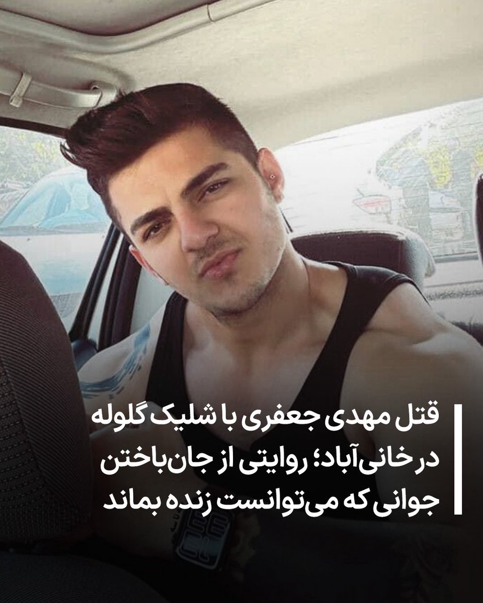 allahbakhshii's tweet image. #مهدی_جعفری، جوان ۲۳ ساله، روز یکشنبه ۱۹ دی‌ماه در منطقه ۱۹ تهران، خانی‌آباد، مقابل شیرینی‌فروشی «شکر بانو» با شلیک گلوله جنگی از ناحیه کمر و از پشت هدف قرار گرفت و جان خود را از دست داد.

به گفته نزدیکان و شاهدان، با وجود آنکه امکان زنده ماندن مهدی وجود داشت، مأموران از انتقال…