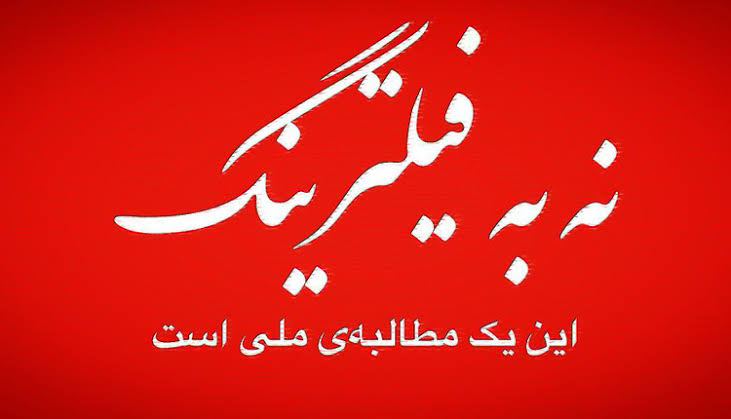 Yadollah57's tweet photo. ما مردم هیچگونه نیازی به وجود فیلترینگ و یا هر گونه ممیزی نداریم.
دولت موظف است امنیت ما را (با حفظ آزادی دسترسی به اطلاعات) تامین کند.
#FreeWEB https://t.co/xAZGq6cX9p