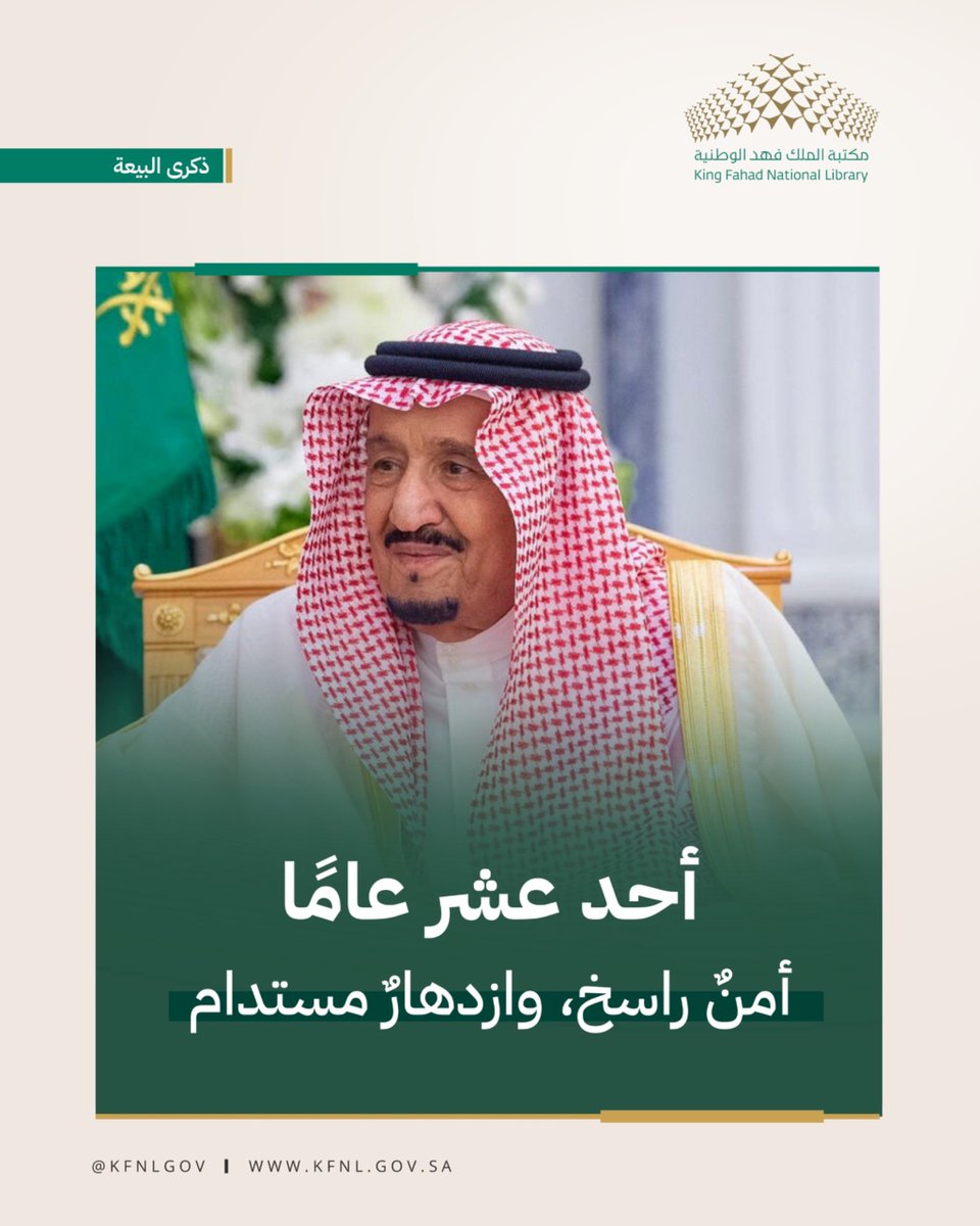 KFNLGOV's tweet image. تحلّ الذكرى الحادية عشرة لتولي خادم الحرمين الشريفين الملك سلمان بن عبدالعزيز آل سعود – حفظه الله – الحكم، وقد أرست المملكة في عهده دعائم الأمن والاستقرار، وفتحت آفاق الرخاء والتنمية، واستثمرت في الإنسان بوصفه أساس المستقبل، ضمن رؤيةٍ واثقة صنعت حاضر الوطن ومهّدت لغده.…