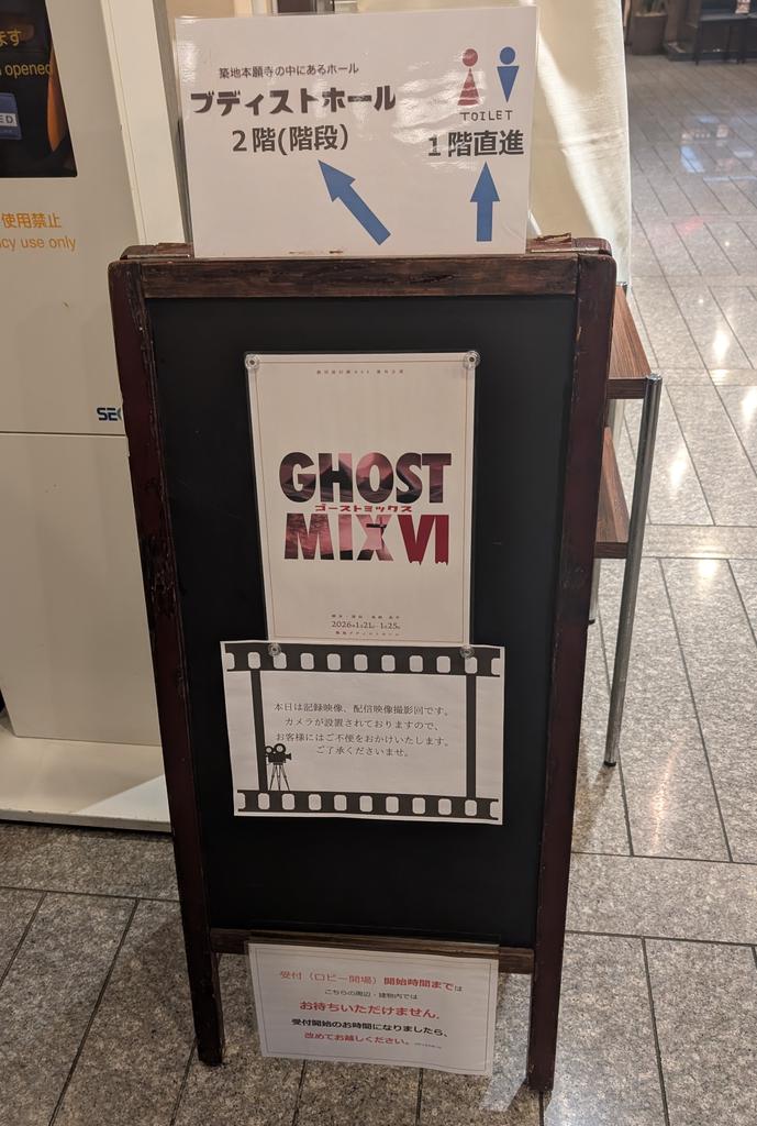 劇団虚幻癖#44 番外公演
『GHOST MIX Ⅵ』Aチーム観劇。
どこまでが脚本演出なのか分からないくらいサービス精神旺盛な役者たちの暴れっぷりに本公演とのギャップに風邪引きそうになった(笑)
お腹が痛くなるほど笑っただけでなく胸に刺さるものもあり、演劇の魅力が詰まった怒涛の130分！
#ごみっくす6