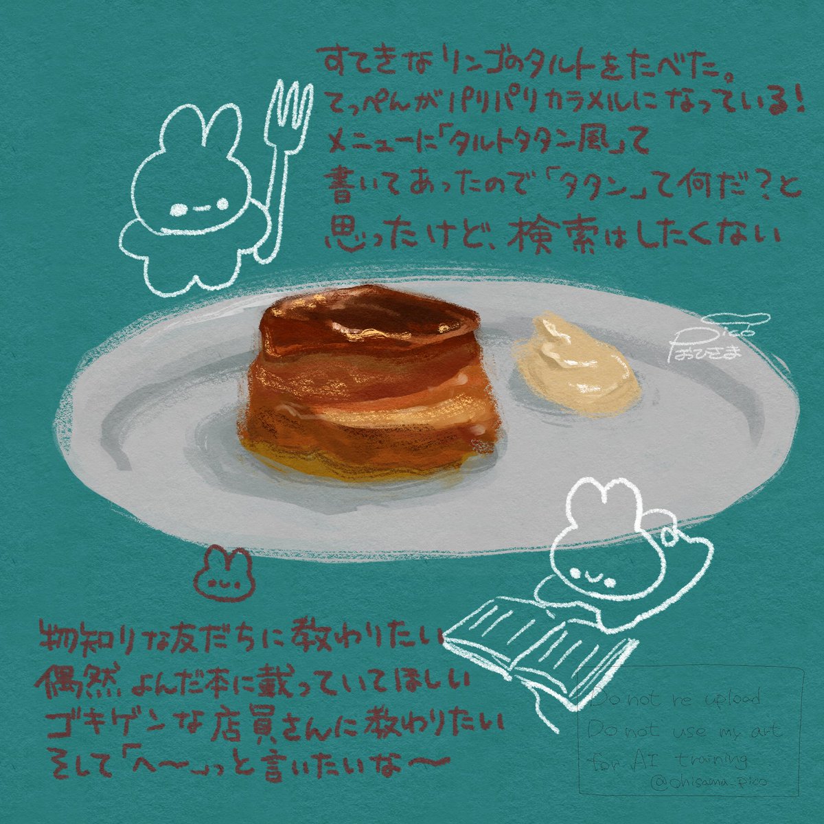 タルトタタン　また会いましょう

#illustration