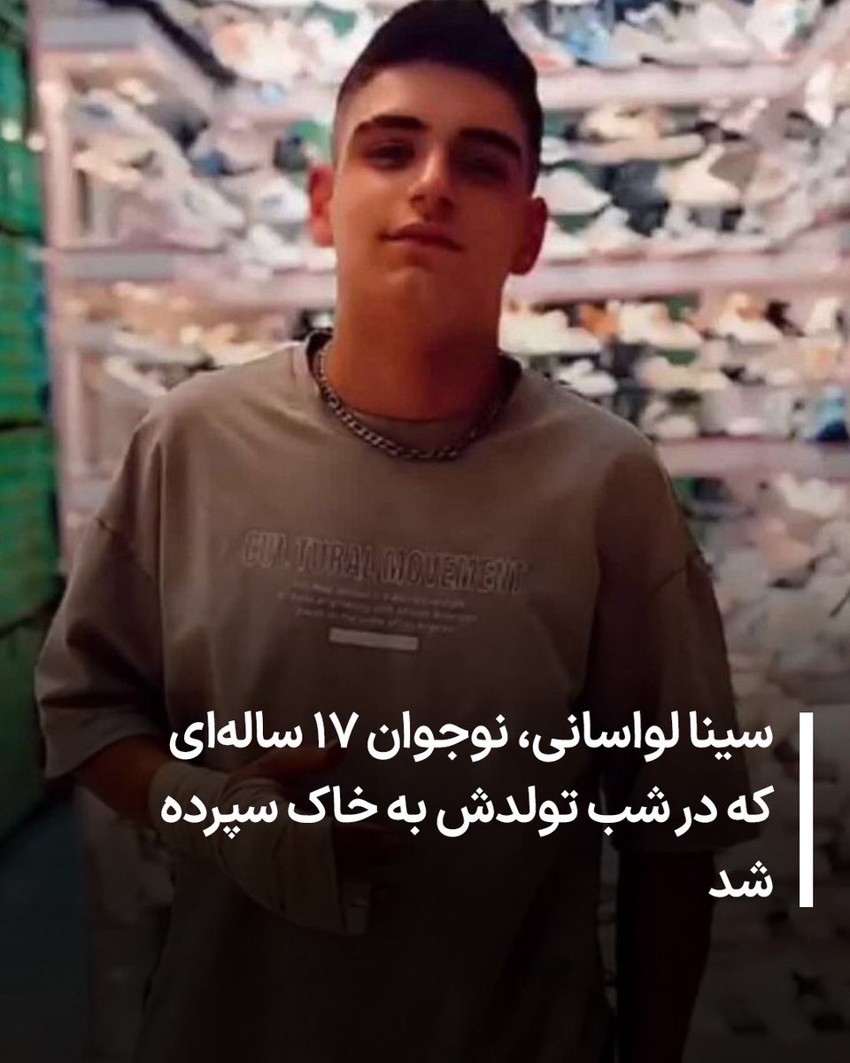 خانواده و نزدیکان #سینا_لواسانی، نوجوان ۱۷ ساله اهل تهران، خواستار شنیده شدن صدای او و روشن شدن حقیقت کشته‌شدنش هستند. سینا در شب نوزدهم، در شهرری و در خیابان زکریا رازی، بر اثر شلیک مستقیم گلوله جنگی جان باخت. به گفته خانواده‌اش، او مانند بسیاری از جوانان دیگر با شجاعت در خیابان