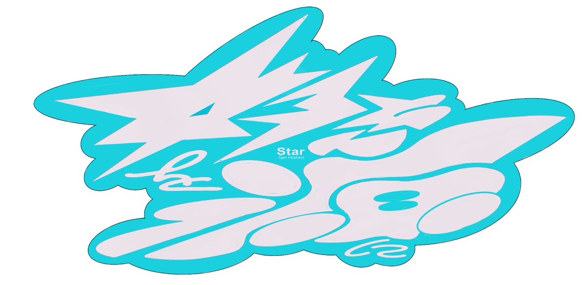 「好きを源に」
Star/星野源