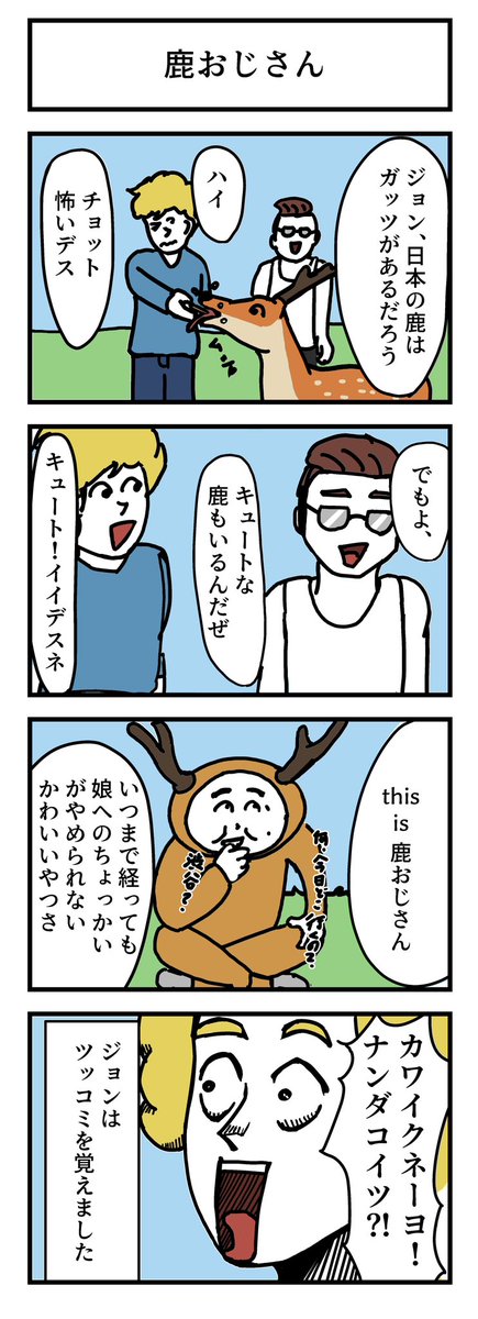 OKALEMON_Diary's tweet photo. 鹿おじさん
#４コマ漫画 https://t.co/rXhzWBSSWl