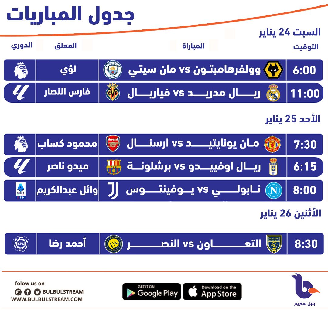 BulbulStream's tweet image. جدول مُعلقينا على مباريات السبت، الأحد والإثنين ❤️🗣️
#BulbulStream