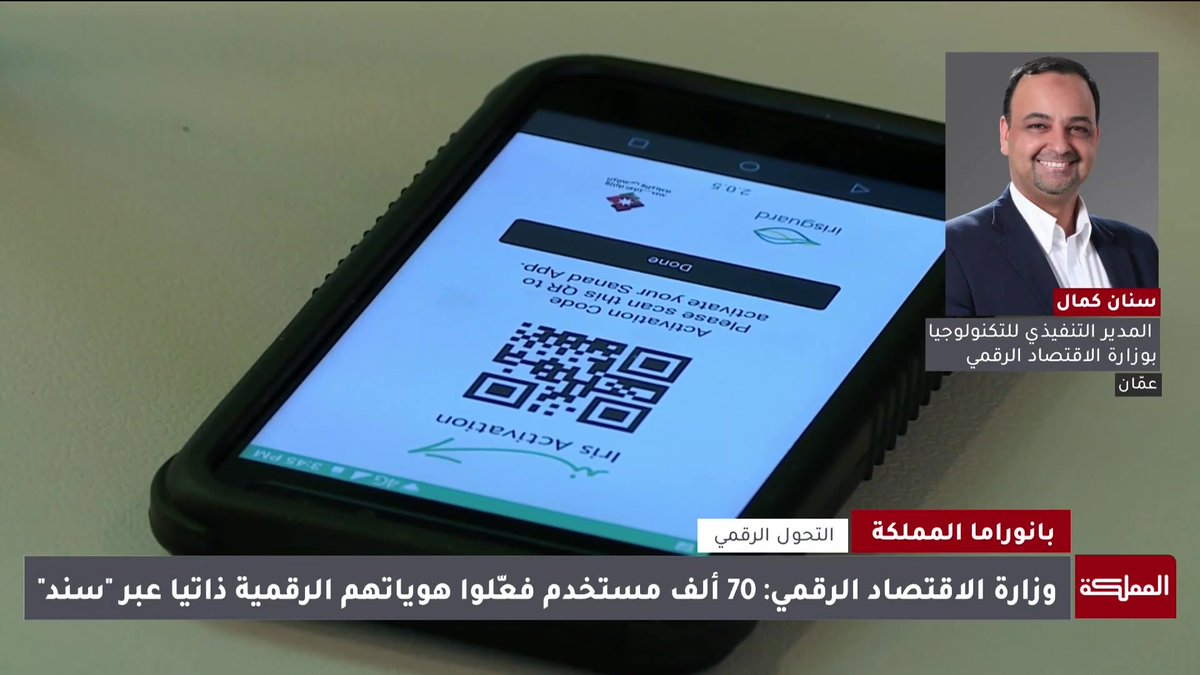 70 ألف هوية رقمية تم تفعيها عن طريق تطبيق سند بشكل مباشر.. ومليونا شخص فعّلوا هوياتهم الرقمية بمختلف الطرق | المدير التنفيذي للتكنولوجيا و التحول الرقمي في وزارة الاقتصاد الرقمي سنان كمال #الأردن 