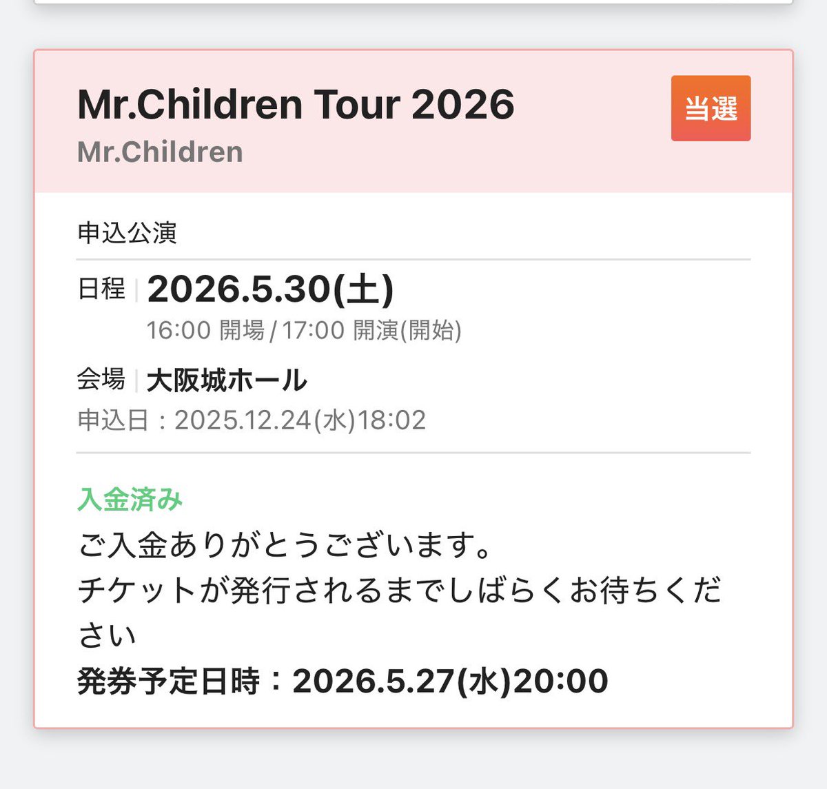 入金反映されたし、あとは希望休取るのと当日楽しむのみ! #MrChildren #MrChildrenTour2026