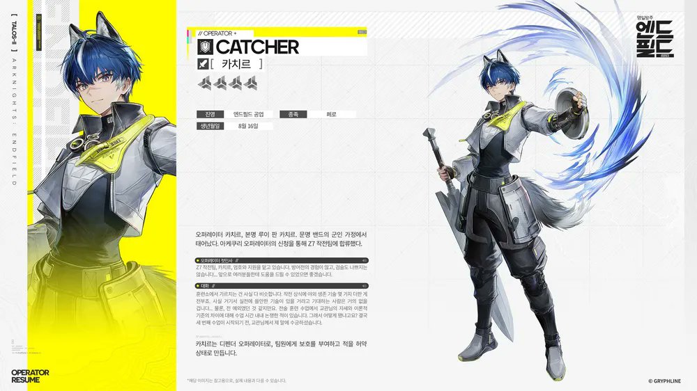 이번에 런칭한 신작 '명일방주 엔드필드' 에서 카치르를 연기했습니다
차분하고 냉정해보이지만
군인같은 강한 모습을 보여주는
착한친구입니다 
플레이를 시작한 친구들이 벌써 풀돌했다고 좋아하더군요(?)
허허 많이들 나와라
카치르만 계속 나와라 허허허허 
픽업대신 카치르 계속 나올꺼다