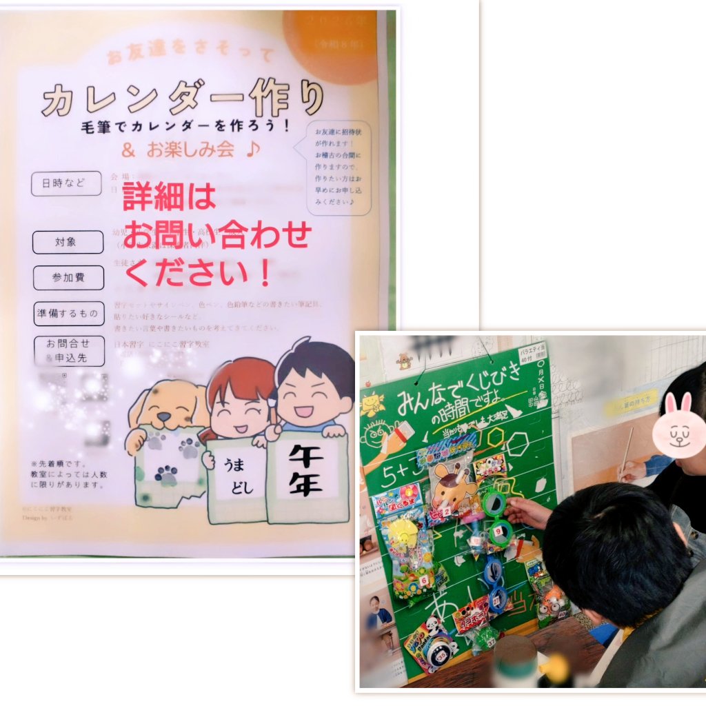 nicoshuuji's tweet image. #2026
#カレンダーづくり＆ #おたのしみ会 #Vr3

各会場にて開催！
Vr3は、#熊本市東区教室 から🙋

#毛筆や好きな筆記具で字や絵を書きました。
#世界に一つだけの素敵なカレンダーができました✨

#おたのしみ会 の #ひらがなビンゴゲーム大会 も大盛りあがり！！
#景品つき 🙆

#にこにこ習字教室