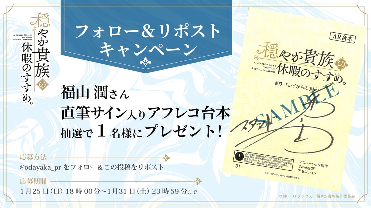 odayaka_pr's tweet image. 👑📜＼ #穏やか貴族／💰⚔
🎉プレゼントキャンペーン🎉
◇══════◇══════◇

#福山潤 さんの直筆サイン入りアフレコ台本を
抽選で1名様にプレゼント🎁

📝応募方法
@odayaka_prをフォロー＆
この投稿をリポスト‼

📅応募期間
1月25日(日)18時00分
〜1月31日(土)23時59分まで