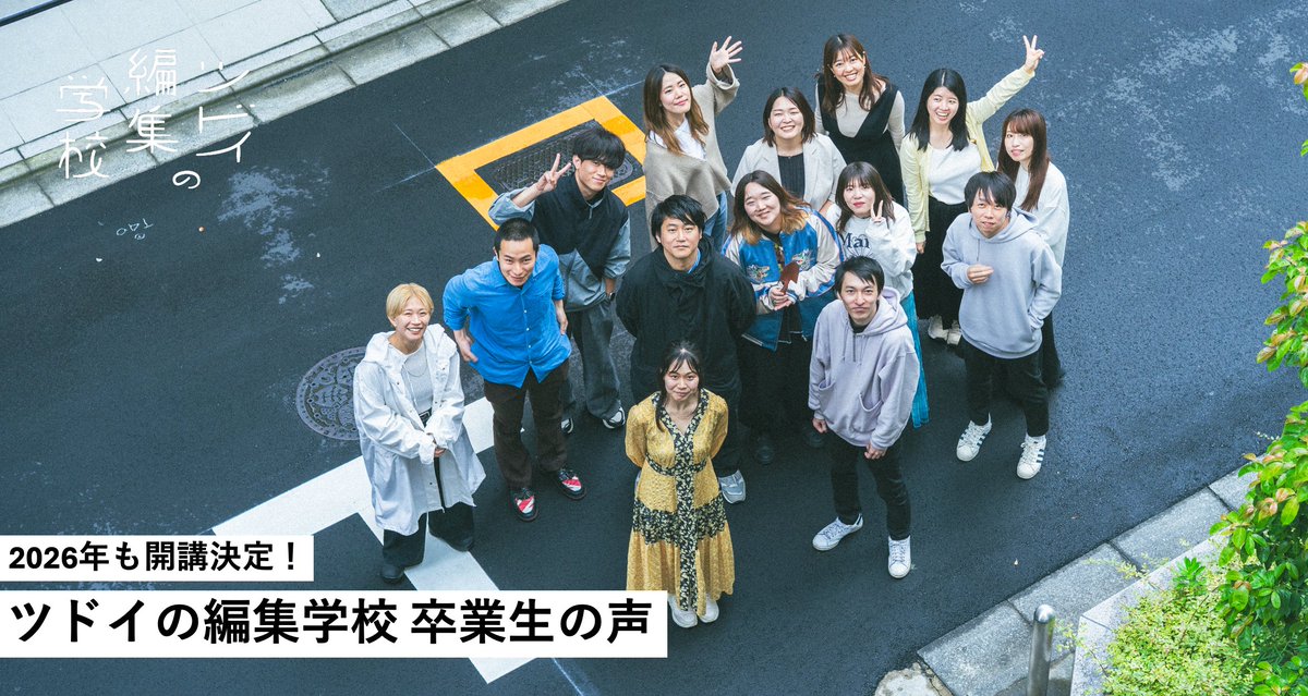 ＼＼申し込み締切まであと7日／／

#ツドイの編集学校 お申し込みの締切は
2026年1月30日（金）23：59まで🏫

🎙️編集学校ポッドキャスト
✍️受講生による感想note
🗳️講義終了後アンケート

検討用のコンテンツをいくつか公開しています！
この週末、ぜひのぞいてみてください☑️