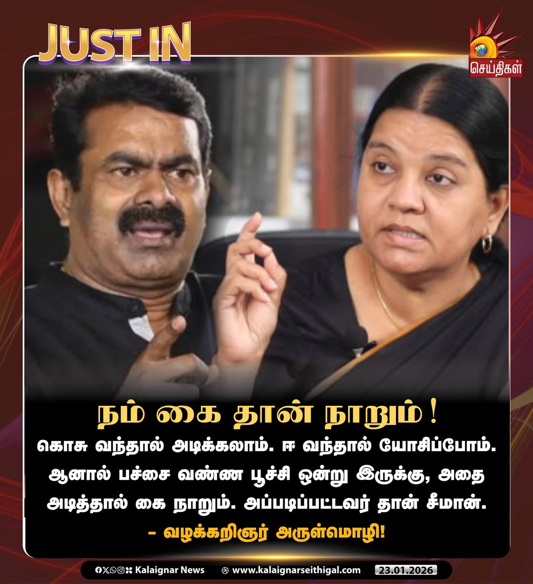 நம் கை தான் நாறும்!

#Arulmozhi #Seeman #KalaignarSeithigal