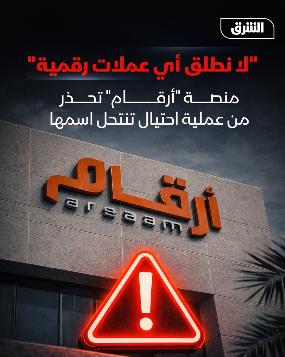 حذّرت منصة "أرقام" من محاولات احتيال يجري تداولها عبر قنوات غير رسمية، تنتحل اسمها وهويتها، وتتضمن ادعاءات مضللة بشأن إطلاق عملات رقمية، أو وعود بمضاعفة الأموال، أو طلب إيداعات وتحويلات مالية. 

وأكدت "أرقام"، في بيان، أنها "لا تطلق أي عملات رقمية، ولا تطلب من الأفراد أو الجهات