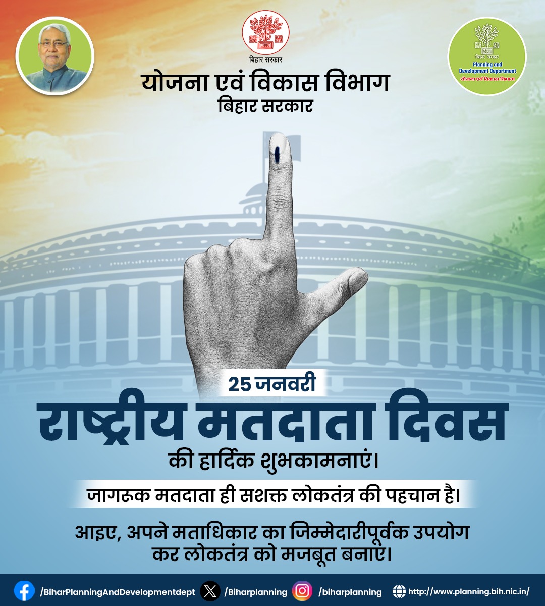 योजना एवं विकास विभाग की ओर से समस्त नागरिकों को राष्ट्रीय मतदाता दिवस की हार्दिक शुभकामनाएँ। जागरूक मतदाता ही सशक्त लोकतंत्र की आधारशिला है। आइए, अपने मताधिकार का विवेकपूर्ण एवं जिम्मेदारीपूर्वक उपयोग कर लोकतंत्र को सुदृढ़ बनाएं।
<a href="/IPRDBihar/">IPRD Bihar</a>
#NationalVotersDay #ProudVoter