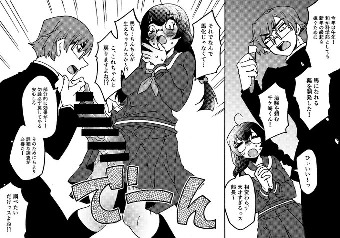 ウ〇娘作ろうとしたら馬ちんになってしまったふたなり女子 