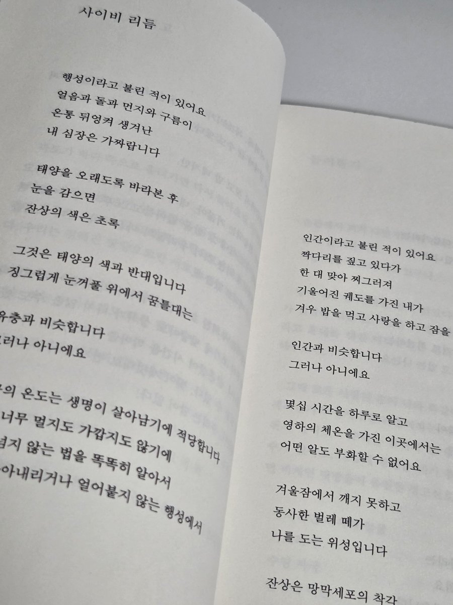 solzvb's tweet image. 와 첫 시집..사랑멸종바꿔읽기인데 걍 모든 것이 좋은것같아요
시라는게 이런거구나.. 시는 모두 다 깊은걸까요 깊은데 예뻐