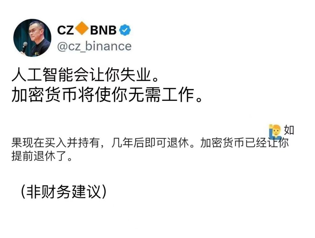 CZ表示，加密货币将使你不再需要工作。

现在买入并持有，几年后退休