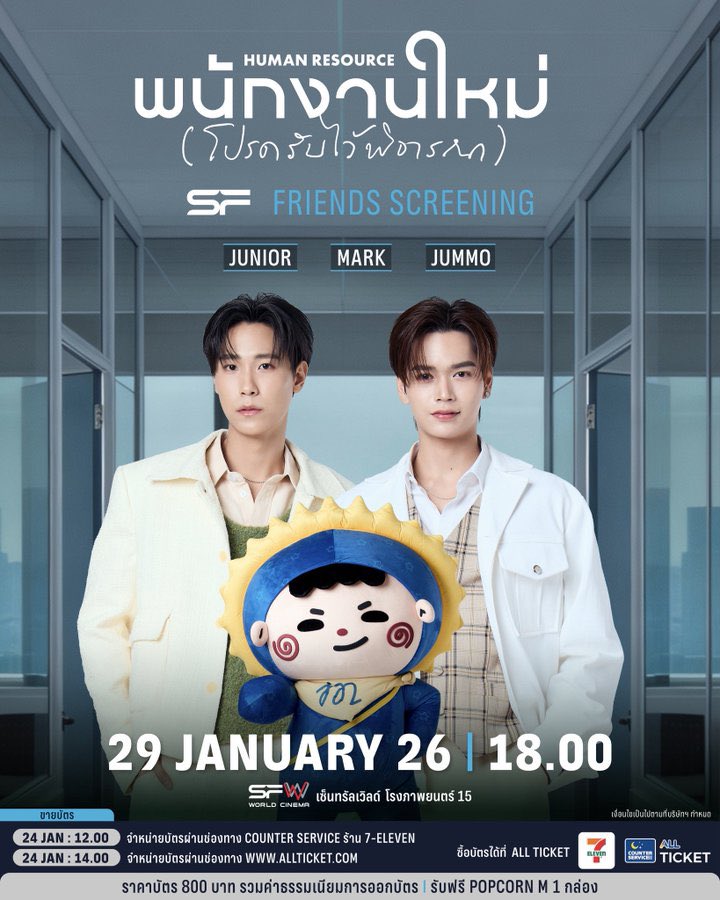 Thej_Juniors's tweet image. 🛎️ ก๊อก ๆ และมาต่อกันที่รอบเที่ยงพรุ่งนี้
มีนัดกดบัตรดูภาพยนตร์กับจูเนียร์มาร์คกันนะครับ

🎬เตรียมพบกับเหล่าพนักงานใหม่
ในรอบพิเศษ #SFFriendsScreening 
HUMAN RESOURCE พนักงานใหม่ (โปรดรับไว้พิจารณา) 
ที่ SFW เซ็นทรัลเวิลด์ โรงภาพยนตร์ที่ 15

🗓วันที่ 29 มกราคม 69 
📌รอบเวลา 18.00…