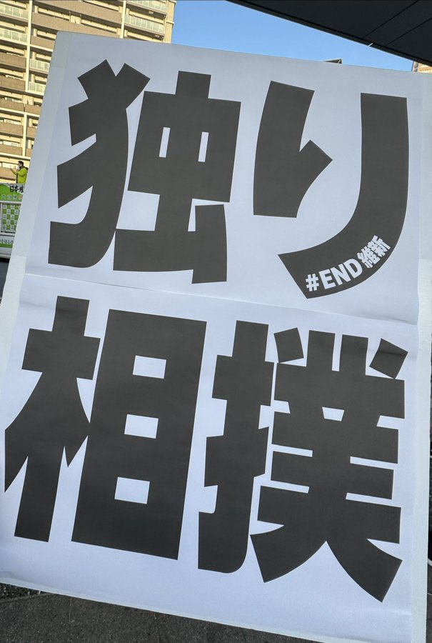 <a href="/hiroyoshimura/">吉村洋文（前大阪府知事）</a> #大阪ダブル選挙に税金28億円 
#吉村独り相撲 
#吉村は嘘つき