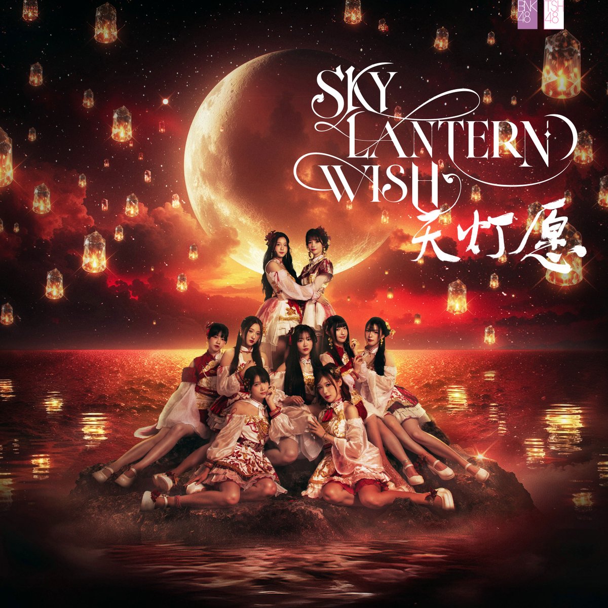 bnk48official's tweet image. [🏮✨] #BNK48TSH48_SkyLanternWish

BNK48 &amp;amp; TSH48 Special Single
「Sky Lantern Wish (天灯愿)」

PLAY NOW
▶️ bfan.link/0124-BNK48TSH4…

#SkyLanternWish #天灯愿
#BNK48 #TSH48