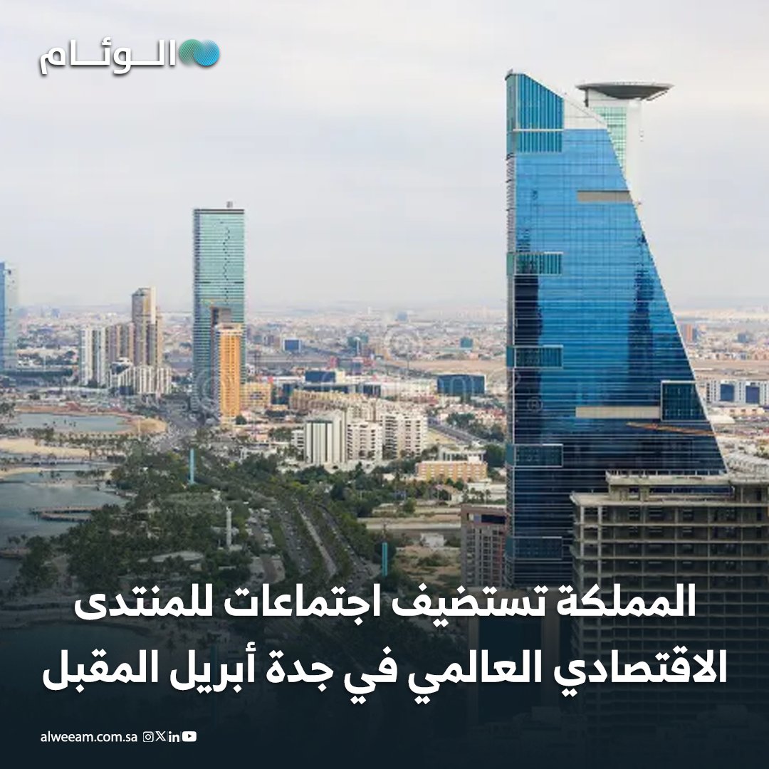 المملكة تستضيف اجتماعات للمنتدى الاقتصادي العالمي في جدة أبريل المقبل #عاجل 