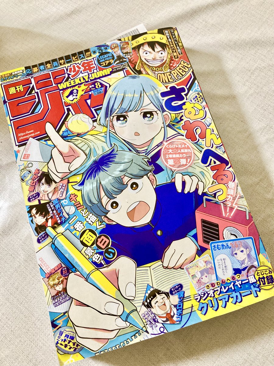 30年ぶりにジャンプを買いました！もはやワンピースくらいしか知っている漫画が無いのですが、表紙の「さむわんへるつ」というラブコメが可愛くて面白かったです。ちなみになぜジャンプを買ったかというと、妻ちゃんが最近漫画を描いているからその参考用です😇