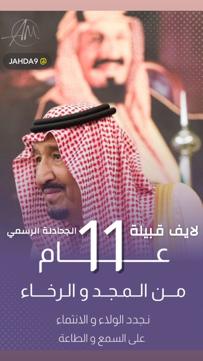 jahdale2013's tweet photo. في الذكرى الحادية عشر #قبيله_الجحادله_كافه_نجدد الولاء على السمع والطاعة لخادم الحرمين الشريفين ونسأل الله أن يديم على وطننا قيادته الحكيمة وأمنه وازدهاره 🇸🇦🤍

#الملك_سلمان_بن_عبدالعزيز 
#ذكرى_البيعة_الحادية_عشر https://t.co/WdNoEsy6bH