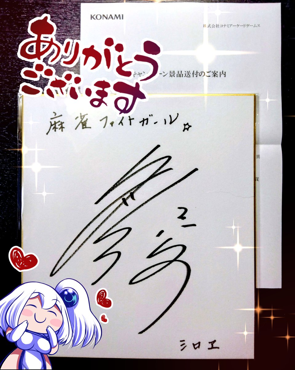 麻雀ファイトガールシロヱさん役の久川綾さんのサイン届きました!ヤッター!☺️ありがとうございます!
また、現在イベント中の「 #麻雀格闘倶楽部 × #麻雀ファイトガール 最強店舗決定戦」ではうち1位の店舗がランキングに入ればシロヱママの像が建つ予定です。よろしくおねがいします🀄(ペコリ