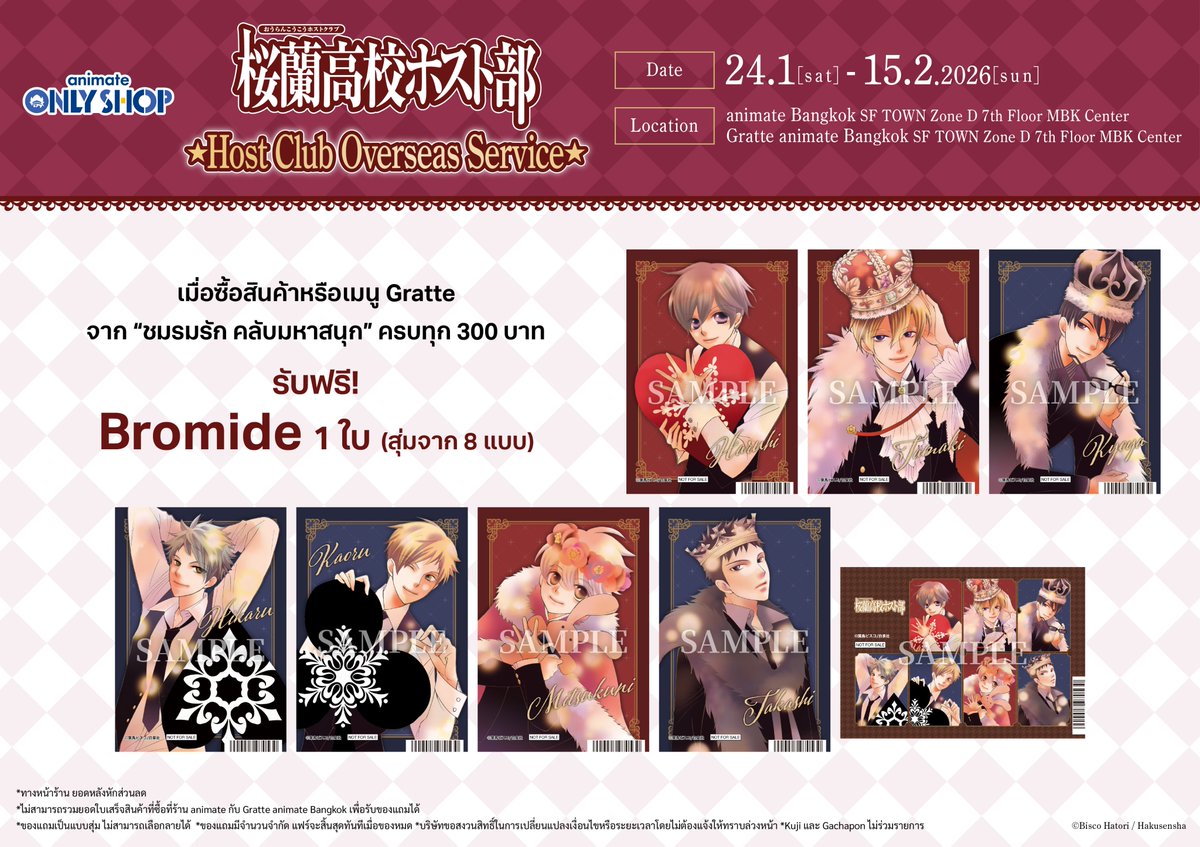 ══════⊹⊱❖⊰⊹══════

พรุ่งนี้เตรียมพบกับ...

🌹#桜蘭高校ホスト部 👑

⭐️Host Club Overseas Service⭐️
Onlyshop!!

══════⊹⊱❖⊰⊹══════

ระยะเวลา:24/1/26 - 15/2/26
สถานที่: animate Bangkok
เมื่อซื้อสินค้าหรือเมนู Gratte จาก #ชมรมรักคลับมหาสนุก ครบทุก 300