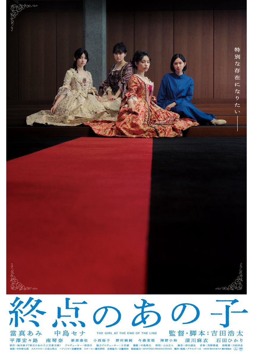 hiroko_k's tweet photo. 『#終点のあの子』試写(1/23公開)。『#BUTTER』#柚木麻子 の同名デビュー作の映画化。希代子（#當真あみ）は高校で外部進学生の朱里（#中島セナ）と友達になる。何者かになれるはずという期待と不安で揺れ動く少女たちの心の動きがせつない。女の子あるあるも響く。

©2026「終点のあの子」製作委員会 https://t.co/bVRrHfqcAC